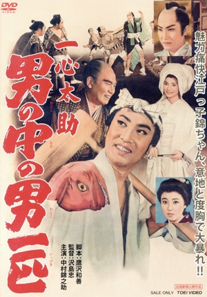 一心太助 男の中の男一匹