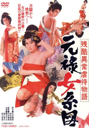 残酷異常虐待物語 元禄女系図