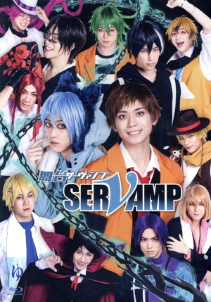 舞台「SERVAMP-サーヴァンプ-」(Blu-ray Disc)