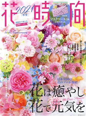 花時間(No.257)日本全国の花のプロが集結 花は癒やし 花で元気を角川SSCムック