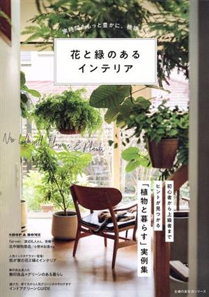 花と緑のあるインテリア 家時間をもっと豊かに、機嫌よく 主婦の友生活シリーズ