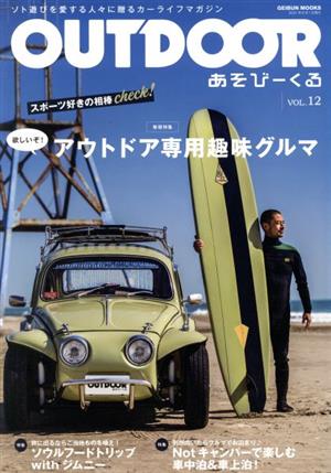 OUTDOOR あそびーくる(VOL.12) GEIBUN MOOKS