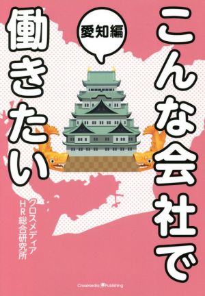 こんな会社で働きたい 愛知編