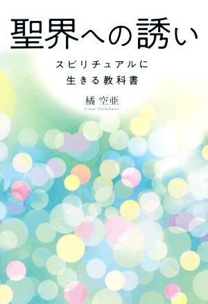 聖界への誘い スピリチュアルに生きる教科書