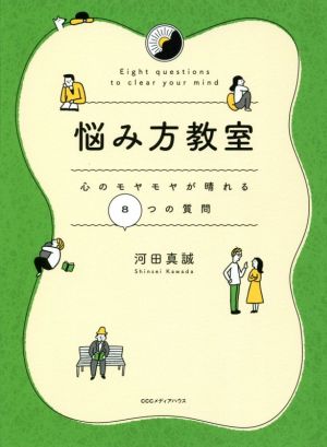 悩み方教室 心のモヤモヤが晴れる8つの質問