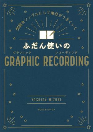 ふだん使いのGRAPHIC RECORDING 問題をシンプルにして毎日がうまくいく