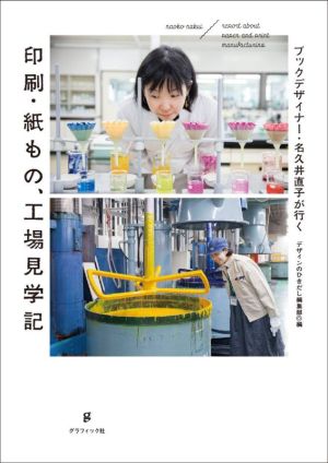 印刷・紙もの、工場見学記ブックデザイナー・名久井直子が行く