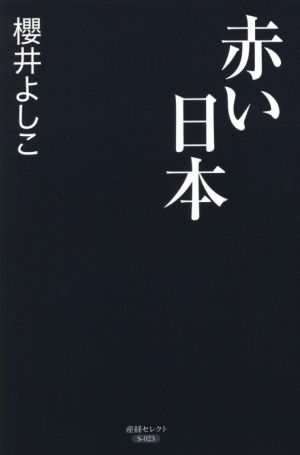 赤い日本 産経セレクト