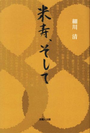 米寿、そして