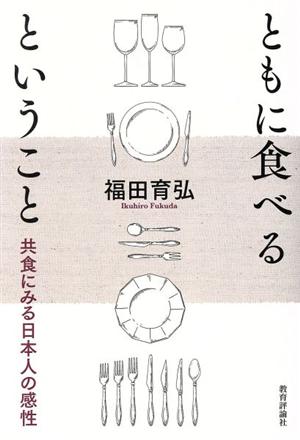 ともに食べるということ 共食にみる日本人の感性