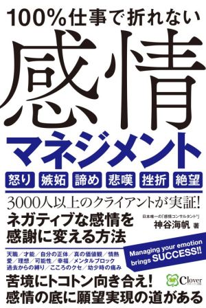 感情マネジメント 100%仕事で折れない