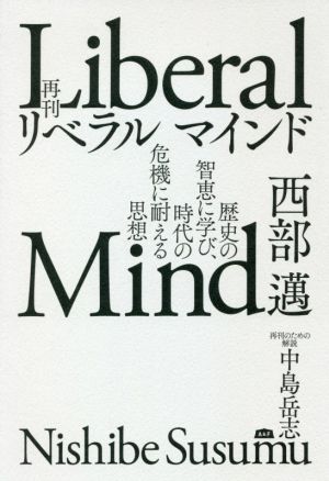 再刊 リベラルマインド 歴史の知恵に学び、時代の危機に耐える思想