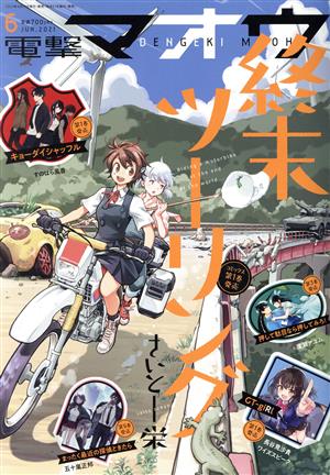 電撃マオウ(6 JUN.2021) 月刊誌