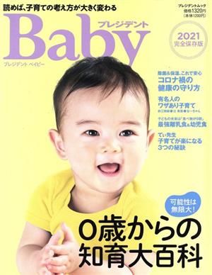 プレジデントベイビー(2021完全保存版) 読めば、子育ての考え方が大きく変わる 0歳からの知育大百科 PRESIDENT MOOK