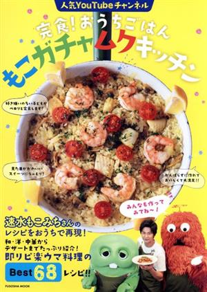 完食！おうちごはん もこガチャムクキッチン FUSOSHA MOOK