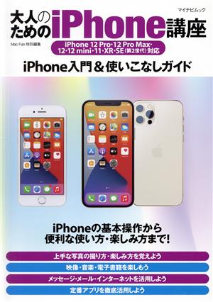 大人のためのiPhone講座 iPhone 12 Pro・12 Pro Max・12・12mini・11・XR・SE(第2世代)対応 マイナビムック Mac Fan特別編集