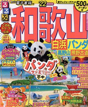 るるぶ 和歌山('22) 白浜・パンダ・高野山・熊野古道 るるぶ情報版