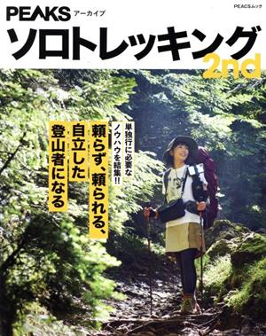 ソロトレッキング2nd 単独行に必要なノウハウを集結!! PEACSムック PEAKSアーカイブ