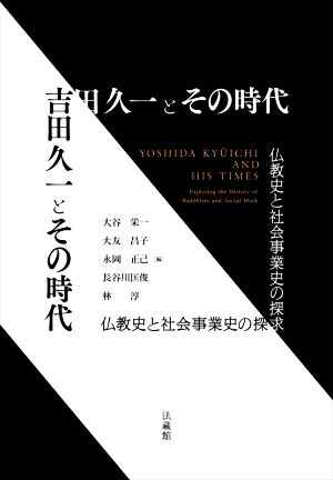 吉田久一とその時代仏教史と社会事業史の探求
