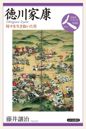 徳川家康 時々を生き抜いた男 日本史リブレット人