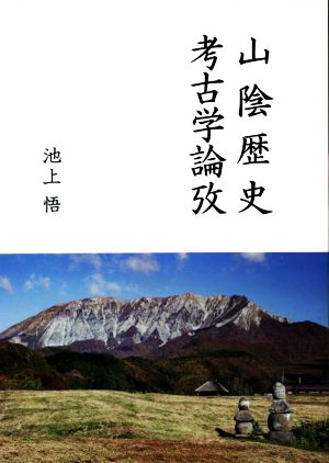 山陰歴史 考古学論攷