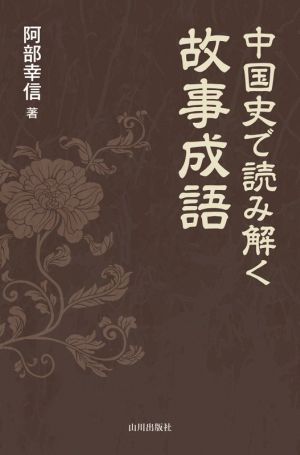 中国史で読み解く故事成語