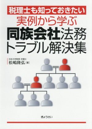 実例から学ぶ同族会社法務トラブル解決集 税理士も知っておきたい