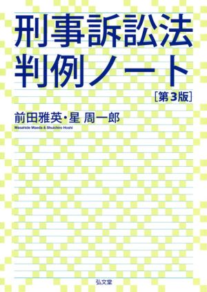 刑事訴訟法判例ノート 第3版