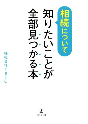 相続について知りたいことが全部見つかる本