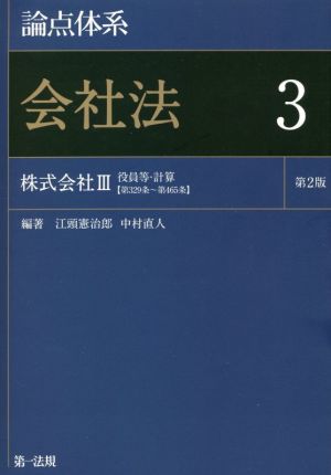 論点体系会社法 第2版(3) 株式会社Ⅲ 役員等・計算【第329条～第465条】