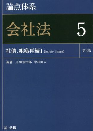 論点体系会社法 第2版(5) 社債、組織再編Ⅰ【第676条～第802条】