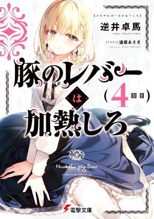 豚のレバーは加熱しろ(4回目) 電撃文庫
