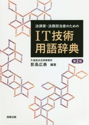 法律家・法務担当者のためのIT技術用語辞典 第2版