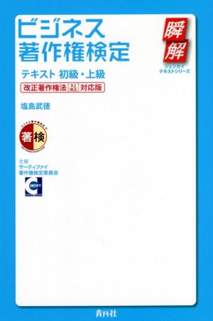 ビジネス著作権検定テキスト 初級・上級 改正著作権法[R2改正]対応版 瞬解テキストシリーズ