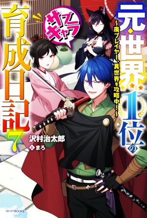 元・世界1位のサブキャラ育成日記(7) 廃プレイヤー、異世界を攻略中！ カドカワBOOKS