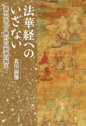 法華経へのいざない 誰もが等しく救われる釈尊の教え