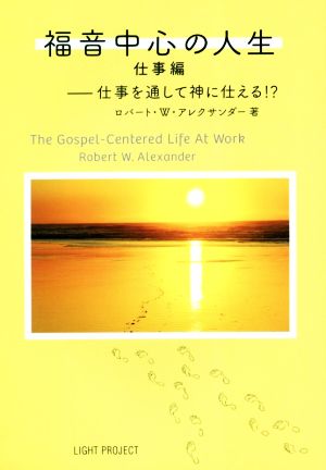 福音中心の人生 仕事編仕事を通して神に仕える!?