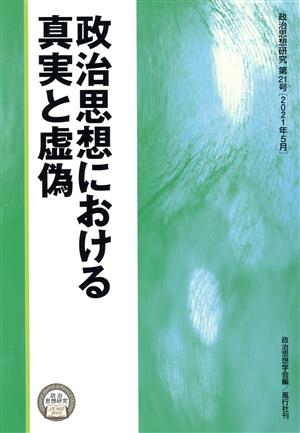 政治思想における真実と虚偽 政治思想研究