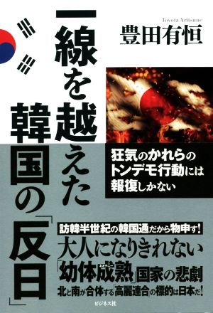 一線を越えた韓国の「反日」