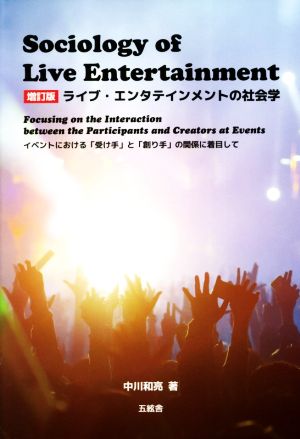 ライブ・エンタテインメントの社会学 増補版 イベントにおける「受け手」と「創り手」の関係に着目して