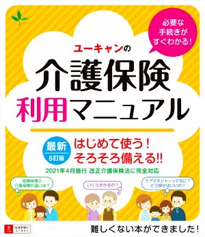 ユーキャンの介護保険利用マニュアル 6訂版 はじめて使う！そろそろ備える!!