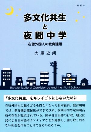 多文化共生と夜間中学 在留外国人の教育課題