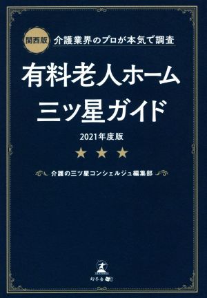 有料老人ホーム三ツ星ガイド(2021年度版) 関西版 介護業界のプロが本気で調査