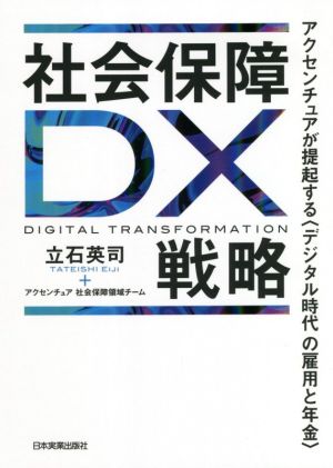 社会保障DX戦略 アクセンチュアが提起する〈デジタル時代の雇用と年金〉