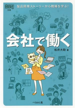 会社で働く 製品開発ストーリーから職種を学ぶ！ なるにはBOOKS別巻