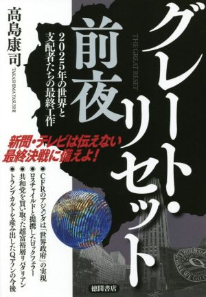 グレート・リセット前夜 2025年の世界と支配者たちの最終工作