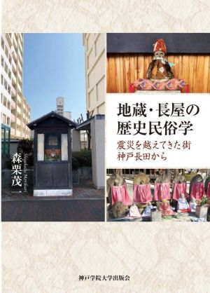 地蔵・長屋の歴史民俗学 震災を越えてきた街神戸長田から