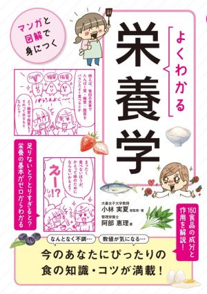 よくわかる栄養学 マンガと図解で身につく 今のあなたにぴったりの食の知識・コツが満載