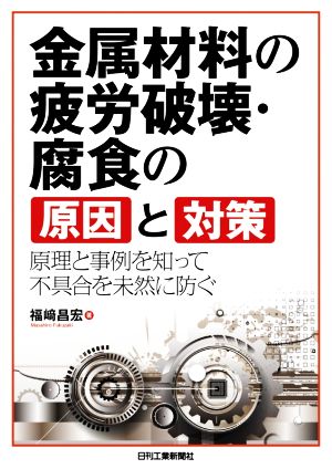 金属材料の疲労破壊・腐食の原因と対策 原理と事例を知って不具合を未然に防ぐ