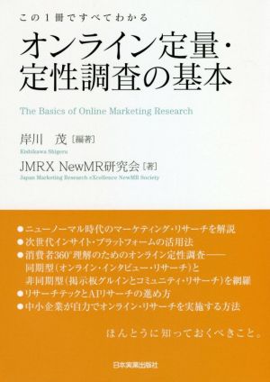 オンライン定量・定性調査の基本 この1冊ですべてわかる